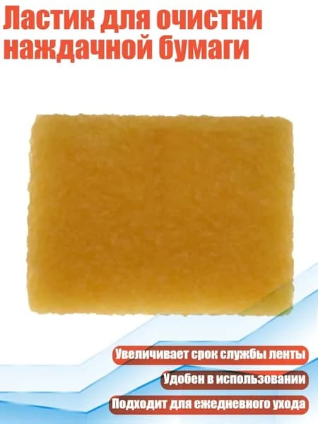 Ластик для очистки наждачной бумаги, - 75x50x10 мм