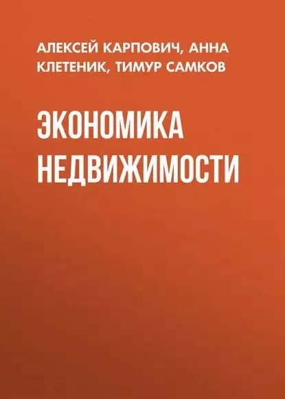 Экономика недвижимости | Карпович Алексей Иванович, Самков Тимур Леонидович | Электронная книга