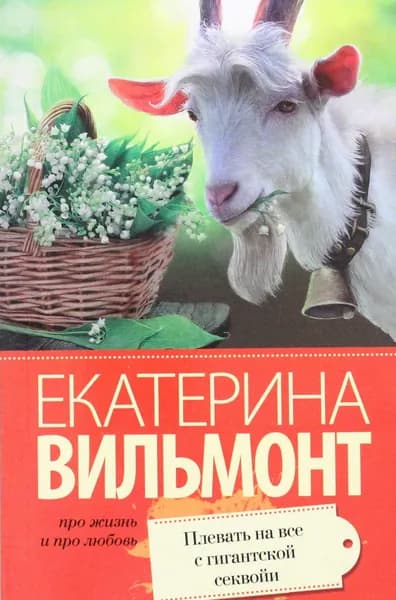 Книга Плевать на все с гигантской секвойи