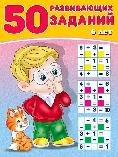 50 развивающих заданий (от 6 лет)