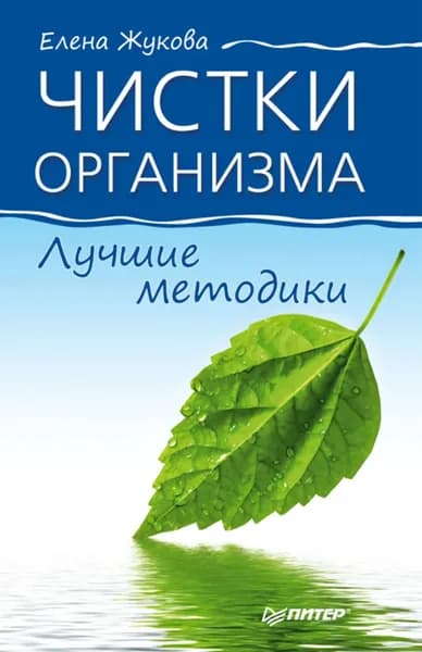 Чистки организма. Лучшие методики | Жукова Елена | Электронная книга