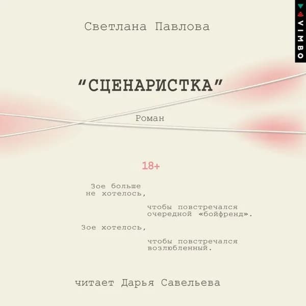Сценаристка | Павлова Светлана | Электронная аудиокнига