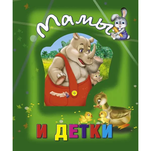 Книги о животных. Мамы и детки