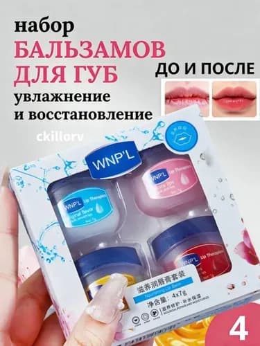 (4 шт) Набор бальзамов для губ/ увлажнение и питание/ восстановлени/ для мужчин и женщин, от морщинок на губах