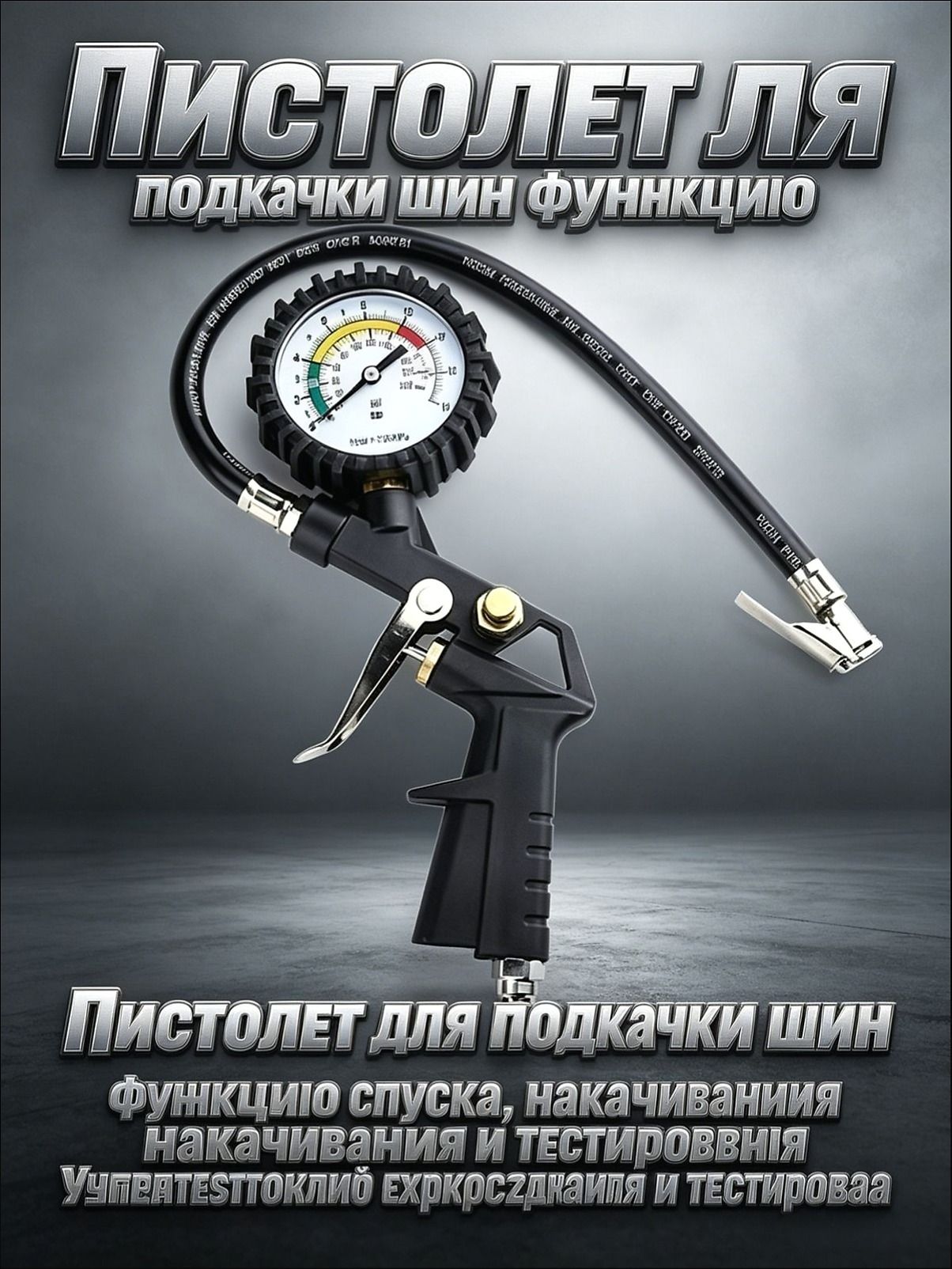 Пистолет для подкачки шин, 1 шт.