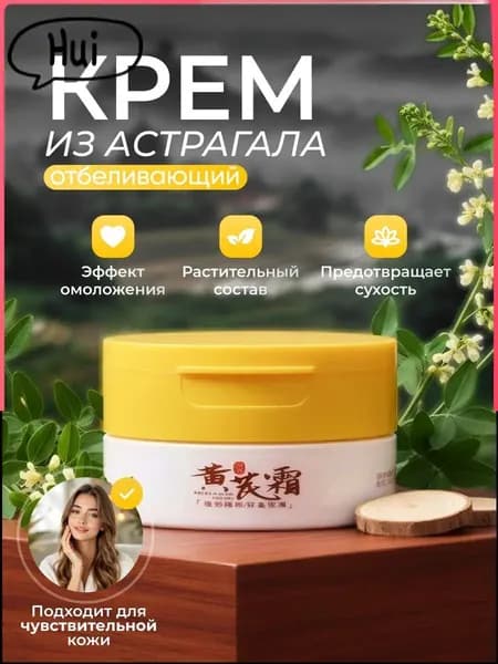 крем для лица, антивозрастной, из астрагала
