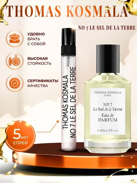 Thomas Kosmala No 7 Le sel de la Terre (томас космала) парфюм женский стойкий 5мл