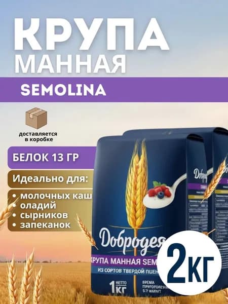 Манка из твердых сортов пшеницы 2кг