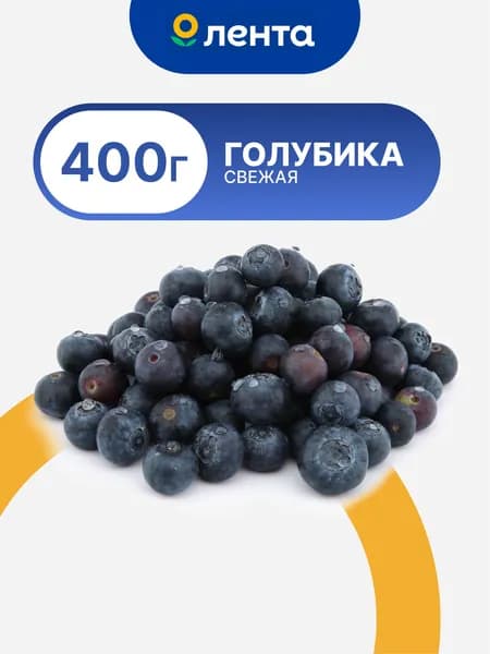 Голубика свежая, 400г