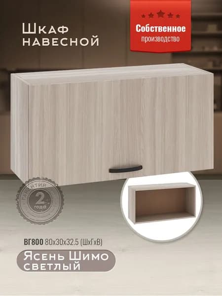Шкаф кухонный навесной горизонтальный ВГ800 Ясень Шимо светлый