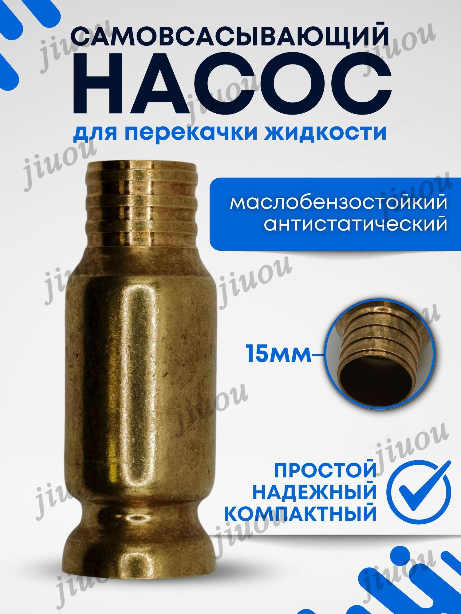 Самовсасывающий насос для перекачки жидкостей