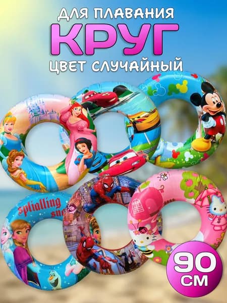 Надувной круг для плавания Мультики К32, диаметр 90 см