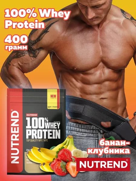 100% Whey Protein Nutrend Протеин сывороточный протеиновый коктейль, 400г