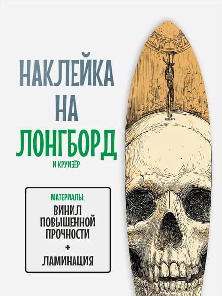 Наклейка на деку лонгборда 30x120см с ламинацией