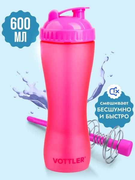 Шейкер для протеина коктейлей 600 мл бесшумный VOTTLER розовый женский