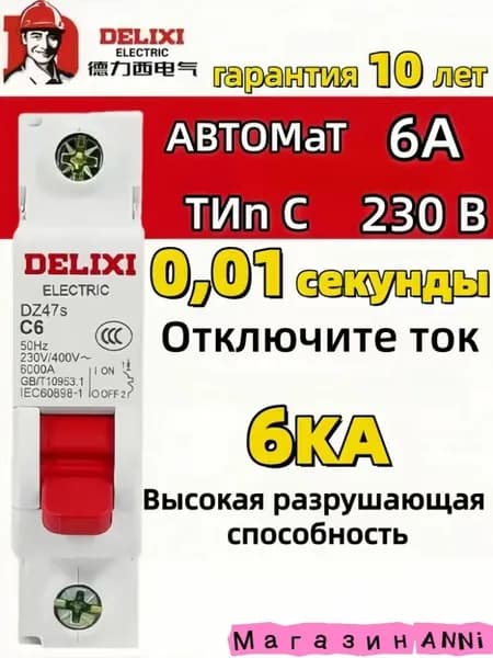 Автоматический выключатель 6А 1