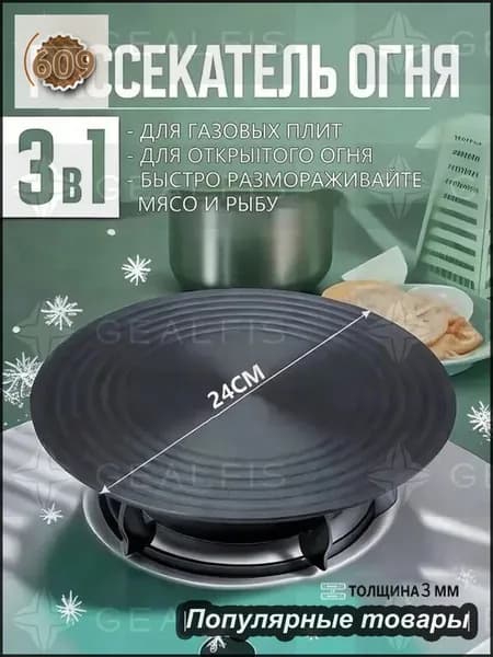 Рассекатель огня для газовой плиты