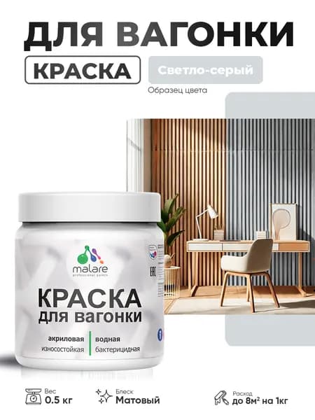 Акриловая краска для вагонки Malare для дерева, для фасадов и интерьера с антисептическим эффектом, быстросохнущая, без запаха, матовая, светло-серый, 0.5 кг