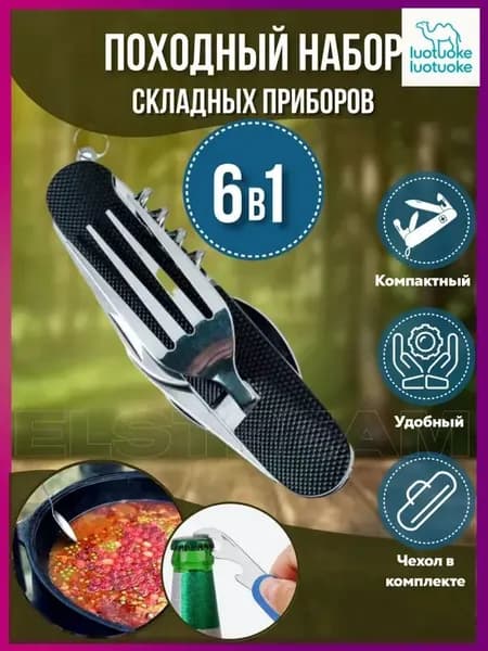 Дорожный набор столовых приборов, набор туристический вилка ложка нож открывашка 6 в 1 дорожный в чехле