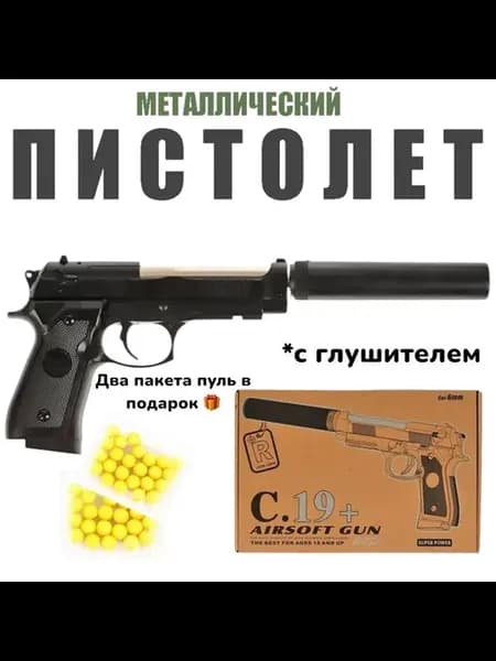 Игрушечный пистолет с глушителем металлический С 19