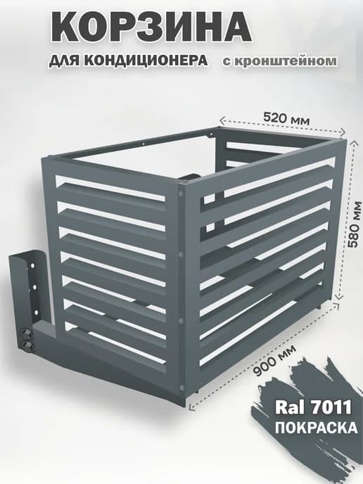 Корзина с кронштейном металлическая для кондиционеров-7011