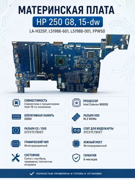 Материнская плата HP FPW50 (N5030) UMA
