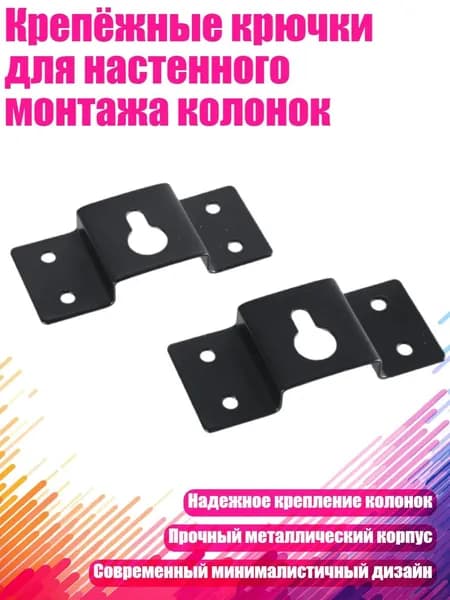 Крепёжные крючки для настенного монтажа колонок