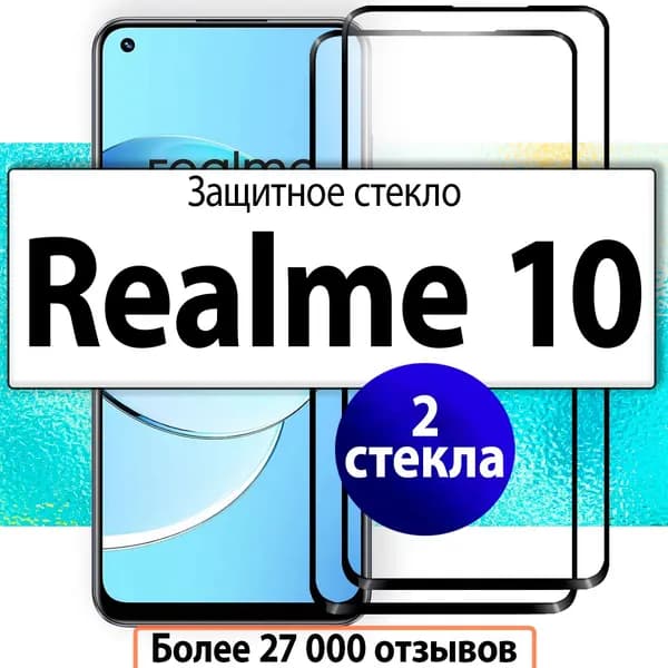 2шт. Защитное стекло для Realme 10, прозрачное с черной рамкой.