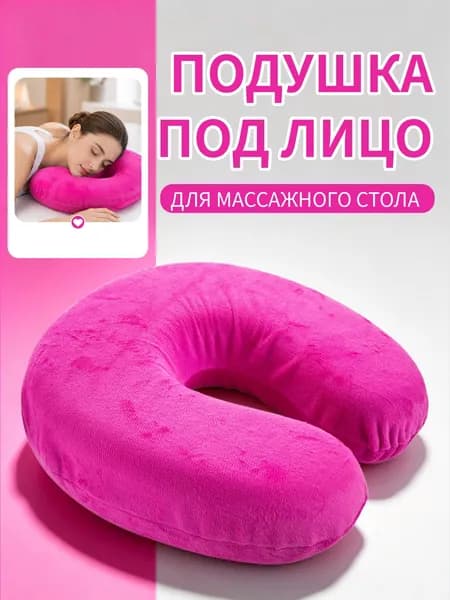 Подушка рогалик для лица и шеи на массажный стол для наращивания ресниц/Подушка под лицо для массажного стола