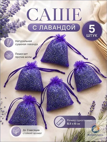 Саше лаванда в шкаф / саше лаванда от моли / 5 штук