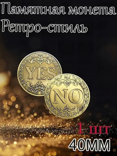 Памятная монета в стиле ретро