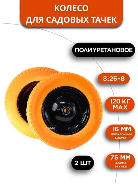 Комплект колес для садовых тачек PU 3.25-8, 16мм, 2шт
