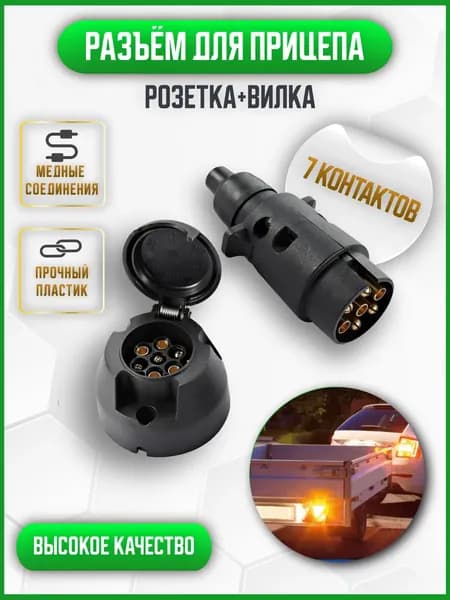 Разъём для прицепа пластиковый, 7 контактов , комплект (вилка и розетка)