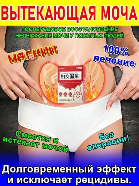 Средство от недержания и цистита, уход за мышцами таза