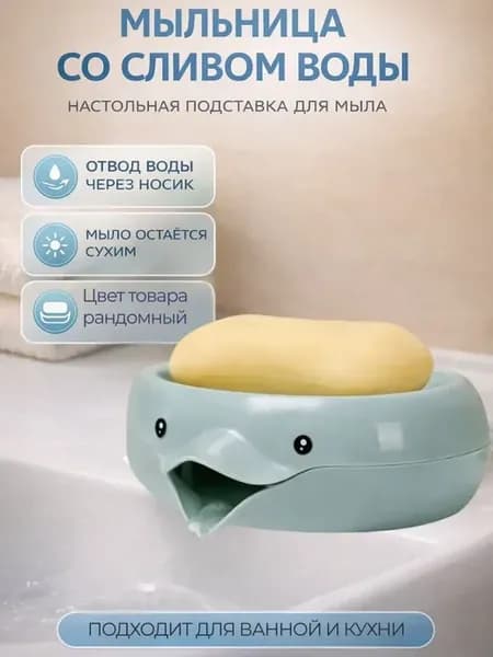 Мыльница со сливом воды настольная Кит