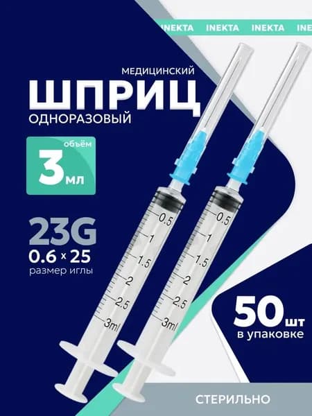 Шприц INEKTA одноразовый стерильный медицинский 3 мл. с иглой, 50 штук