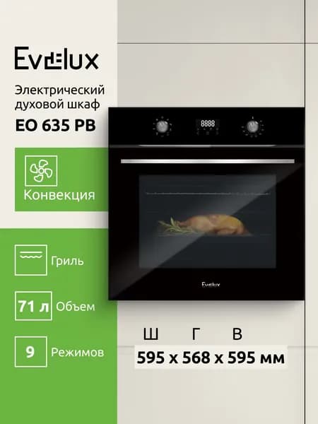 Электрический духовой шкаф Evelux EO 635 PB