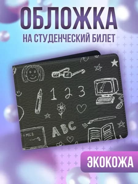 Обложка на студенческий билет Профессия педагог