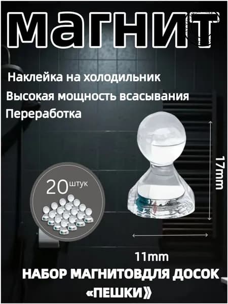 Магниты для доски Пешка / Магнитные держатели прозрачные, 20 штук, размер 11х17 мм