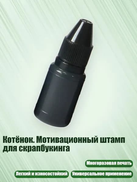 Котёнок. Мотивационный штамп для скрапбукинга, - Масло для печати