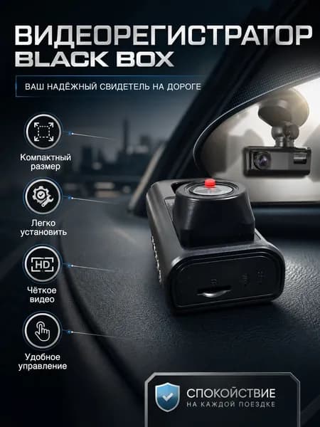 Видеорегистратор black box