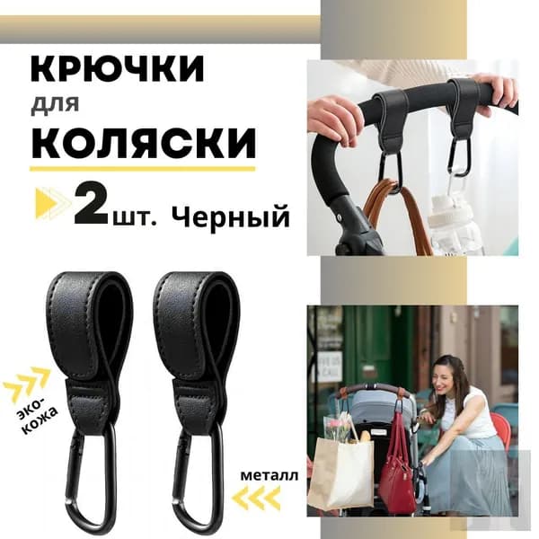 Премиальные держатели для сумки на коляску и велосипед, 2 карабина в комплекте