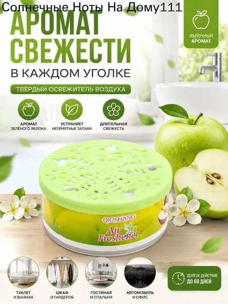 Твёрдый освежитель воздуха, ароматизатор для дома и автомобиля, аромат яблока/лаванды/розы/лимона, удаление неприятных запахов