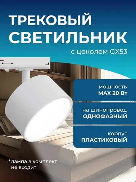 Трековый светильник на шинопровод однофазный / Спот под лампу GX53 потолочный, настенный, поворотный / Белый