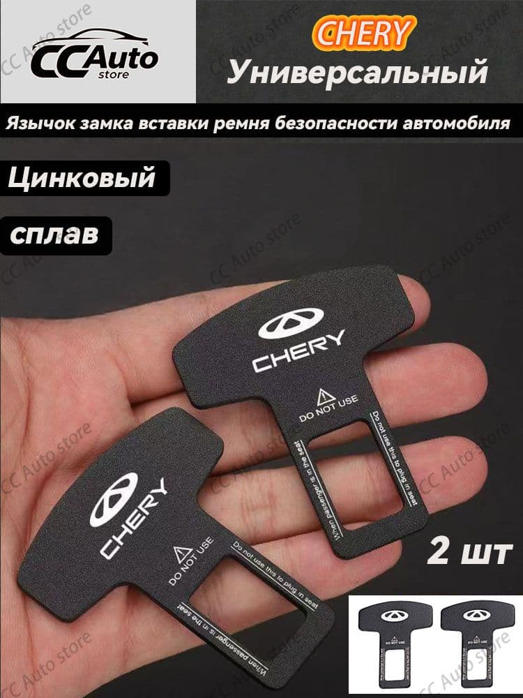 Язычок замка вставки ремня безопасности автомобиля для Chery