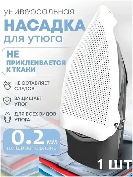 Аксессуар для утюга. Насадка для утюга универсальная, термостойкая, тефлоновая для бережной глажки одежды и деликатных тканей