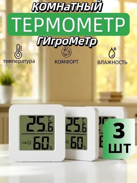 Термометр гигрометр комнатный электронный с беспроводным датчиком температуры и влажности для дома, офиса, дачи, домашняя метеостанция, мини градусник цифровой.