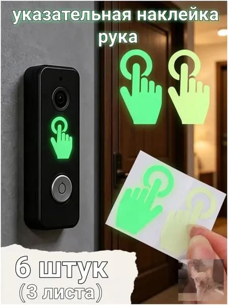 Фосфоресцентная светящаяся наклейка-указатель с рукой для дверного звонка,2/6/10/20/30 шт