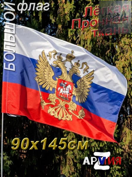 Флаг России Триколор с Гербом большой