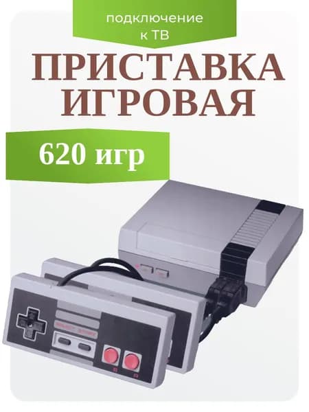 Игровая консоль 620 игр / Ретро приставка с подключением к телевизору 2 джойстика